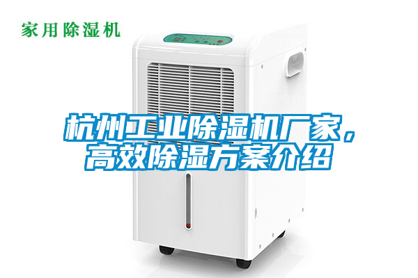 杭州工业蜜柚直播APP正版下载厂家，高效除湿方案介绍