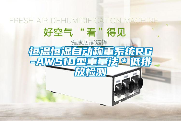 恒温恒湿自动称重系统RG-AWS10型重量法＊低排放检测