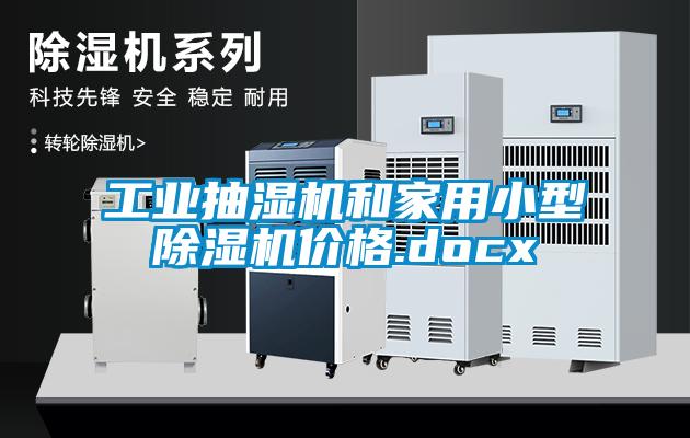 工业抽湿机和家用小型蜜柚直播APP正版下载价格.docx