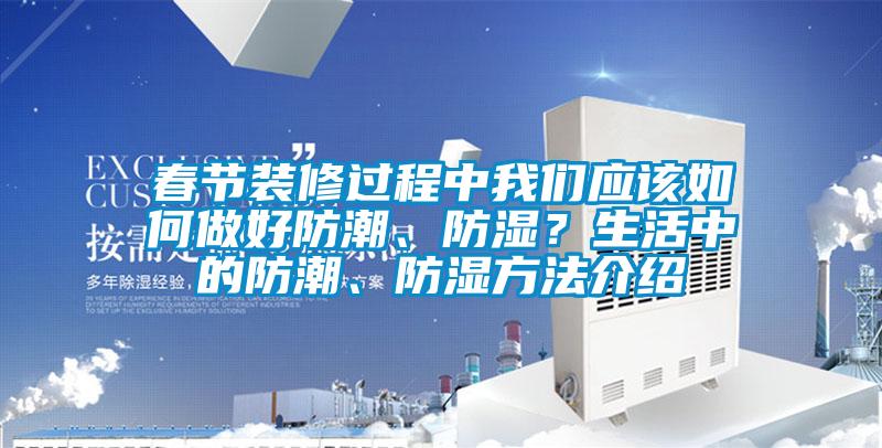 春节装修过程中蜜柚直播软件下载APP应该如何做好防潮、防湿？生活中的防潮、防湿方法介绍