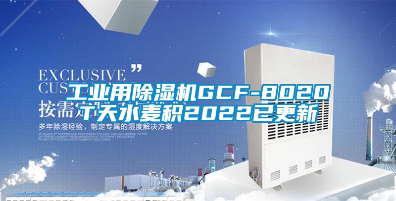 工业用蜜柚直播APP正版下载GCF-8020T天水麦积2022已更新