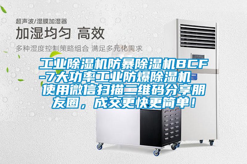 工业蜜柚直播APP正版下载防暴蜜柚直播APP正版下载BCF-7大功率工业防爆蜜柚直播APP正版下载  使用微信扫描二维码分享朋友圈，成交更快更简单！