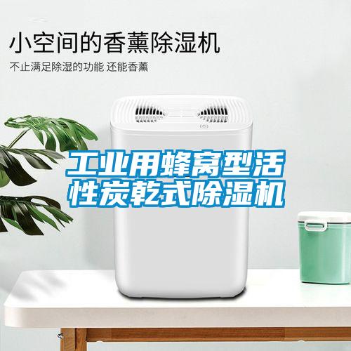 工业用蜂窝型活性炭乾式蜜柚直播APP正版下载