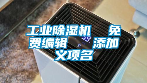 工业蜜柚直播APP正版下载  免费编辑   添加义项名