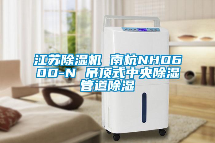 江苏蜜柚直播APP正版下载 南杭NHD60D-N 吊顶式中央除湿管道除湿