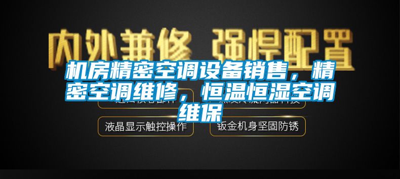 机房精密空调设备销售，精密空调维修，恒温恒湿空调维保