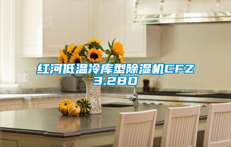 红河低温冷库型蜜柚直播APP正版下载CFZ3.2BD