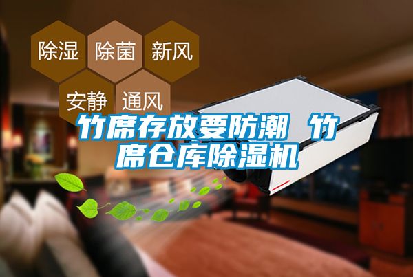 竹席存放要防潮 竹席仓库蜜柚直播APP正版下载