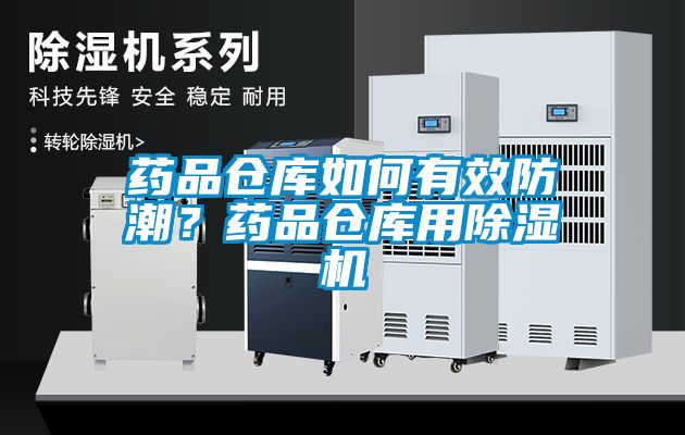 药品仓库如何有效防潮？药品仓库用蜜柚直播APP正版下载