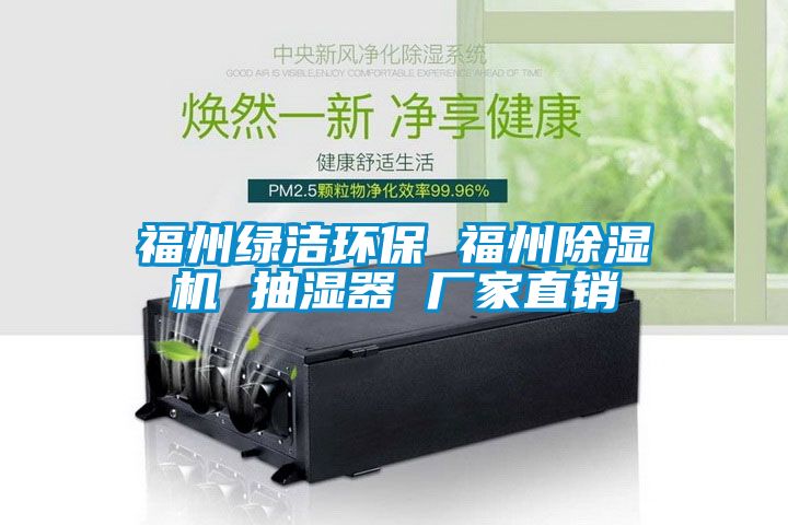 福州绿洁环保 福州蜜柚直播APP正版下载 抽湿器 厂家直销