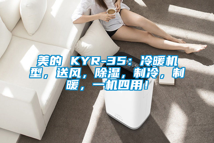 美的 KYR-35：冷暖机型，送风，除湿，制冷，制暖，一机四用！