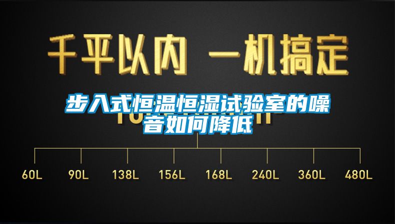 步入式恒温恒湿试验室的噪音如何降低