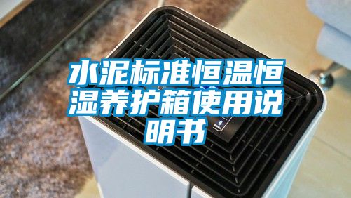 水泥标准恒温恒湿养护箱使用说明书