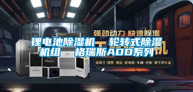 锂电池蜜柚直播APP正版下载  轮转式蜜柚直播APP正版下载组  格瑞斯ADD系列