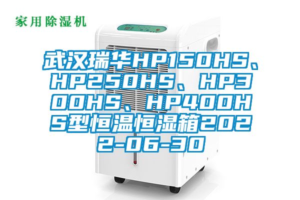 武汉瑞华HP150HS、HP250HS、HP300HS、HP400HS型恒温恒湿箱2022-06-30