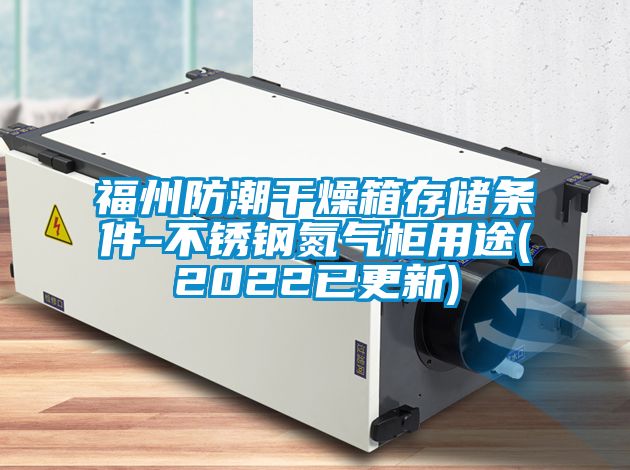 福州防潮干燥箱存储条件-不锈钢氮气柜用途(2022已更新)