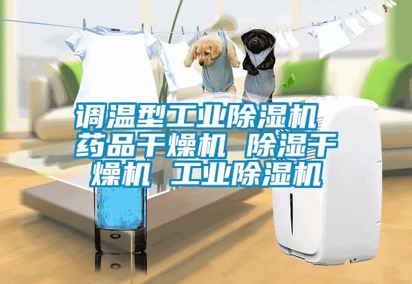 调温型工业蜜柚直播APP正版下载 药品干燥机 除湿干燥机 工业蜜柚直播APP正版下载