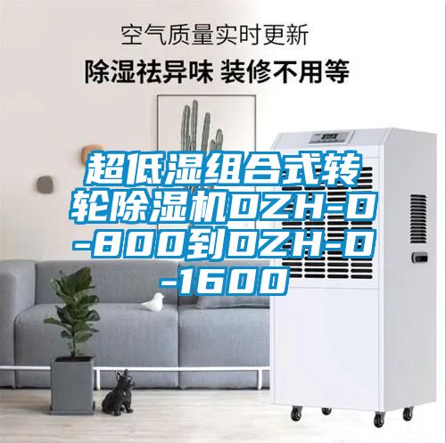 超低湿组合式转轮蜜柚直播APP正版下载DZH-D-800到DZH-D-1600