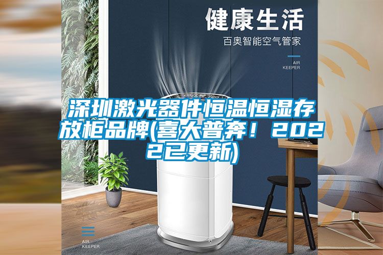 深圳激光器件恒温恒湿存放柜品牌(喜大普奔！2022已更新)