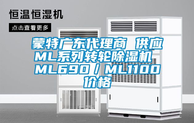 蒙特广东代理商 供应ML系列转轮蜜柚直播APP正版下载 ML690／ML1100价格