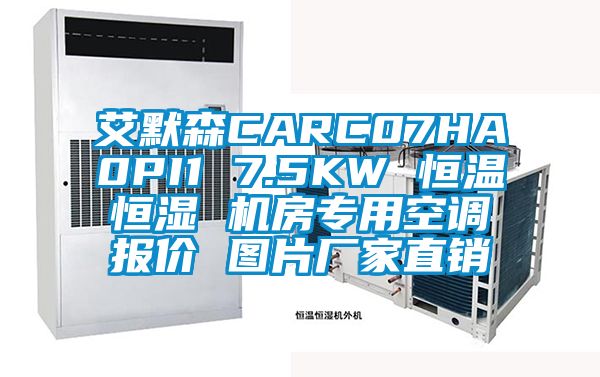 艾默森CARC07HA0PI1 7.5KW 恒温恒湿 机房专用空调报价 图片厂家直销