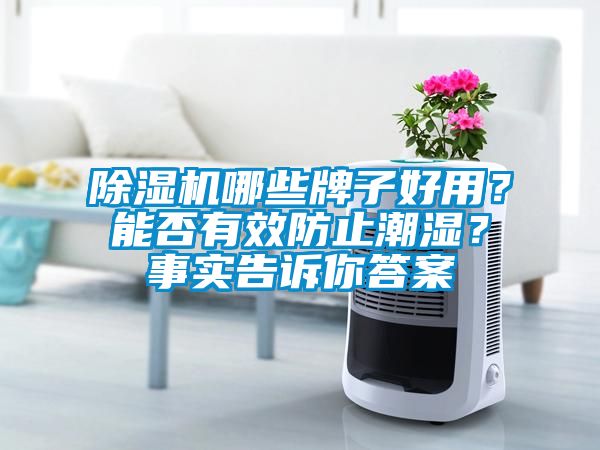 蜜柚直播APP正版下载哪些牌子好用？能否有效防止潮湿？事实告诉你答案