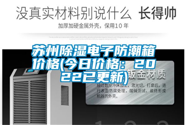 苏州除湿电子防潮箱价格(今日价格：2022已更新)