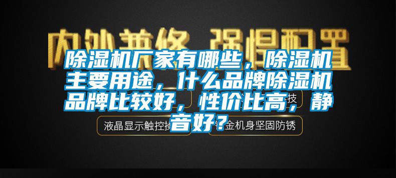 蜜柚直播APP正版下载厂家有哪些，蜜柚直播APP正版下载主要用途，什么品牌蜜柚直播APP正版下载品牌比较好，性价比高，静音好？