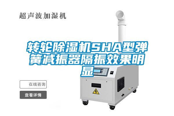 转轮蜜柚直播APP正版下载SHA型弹簧减振器隔振效果明显