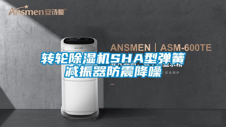 转轮蜜柚直播APP正版下载SHA型弹簧减振器防震降噪