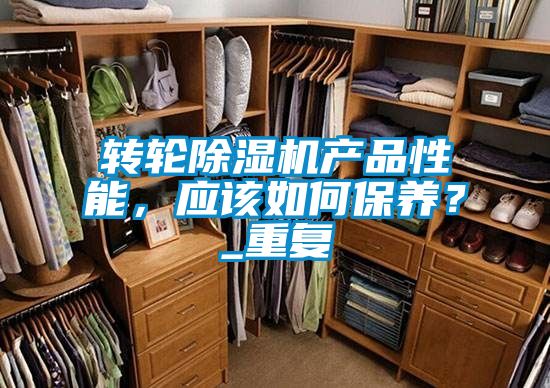 转轮蜜柚直播APP正版下载产品性能，应该如何保养？_重复