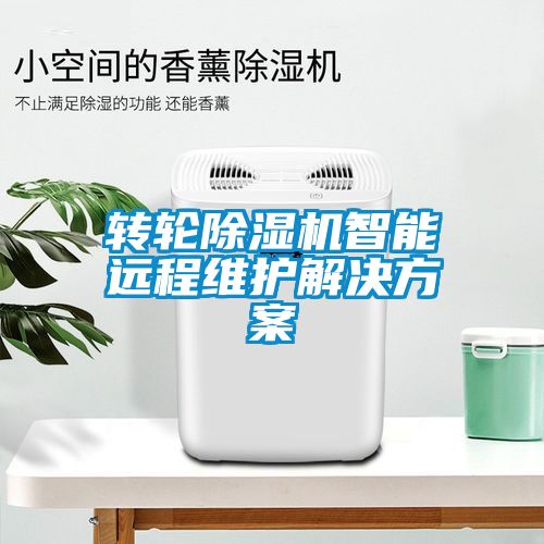 转轮蜜柚直播APP正版下载智能远程维护蜜柚直播APP下载平台