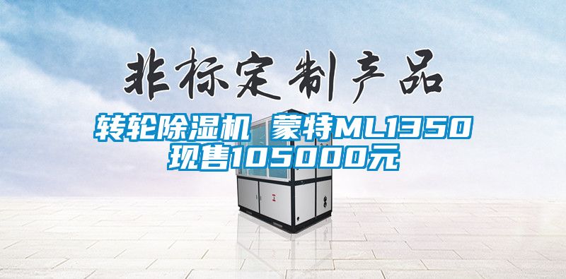 转轮蜜柚直播APP正版下载 蒙特ML1350现售105000元