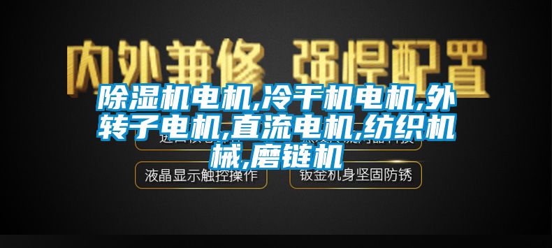 蜜柚直播APP正版下载电机,冷干机电机,外转子电机,直流电机,纺织机械,磨链机