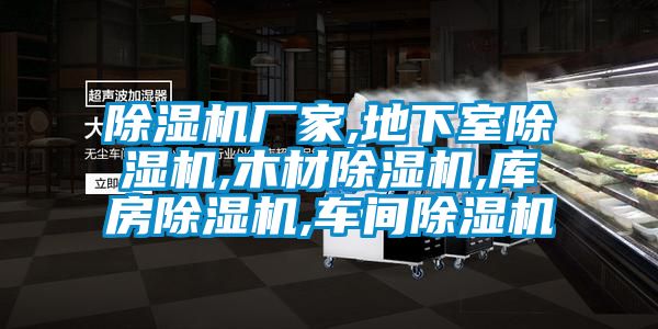 蜜柚直播APP正版下载厂家,地下室蜜柚直播APP正版下载,木材蜜柚直播APP正版下载,库房蜜柚直播APP正版下载,车间蜜柚直播APP正版下载