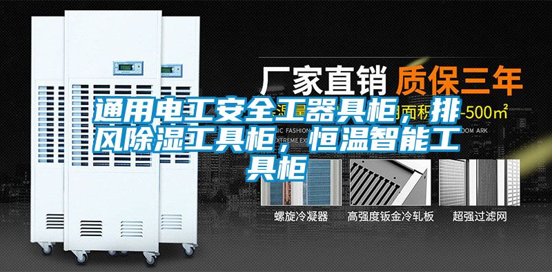 通用电工安全工器具柜，排风除湿工具柜，恒温智能工具柜