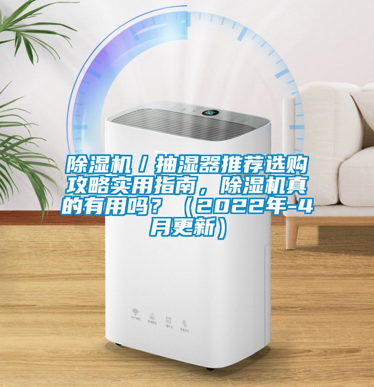 蜜柚直播APP正版下载／抽湿器推荐选购攻略实用指南，蜜柚直播APP正版下载真的有用吗？（2022年-4月更新）