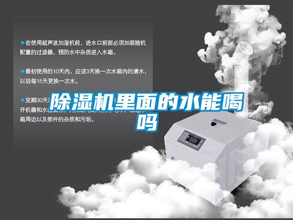 蜜柚直播APP正版下载里面的水能喝吗