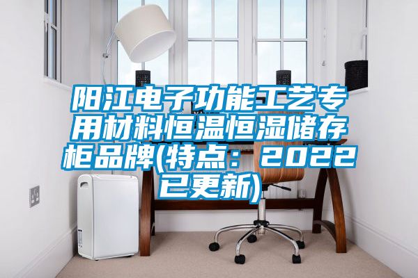 阳江电子功能工艺专用材料恒温恒湿储存柜品牌(特点：2022已更新)