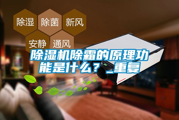 蜜柚直播APP正版下载除霜的原理功能是什么？_重复