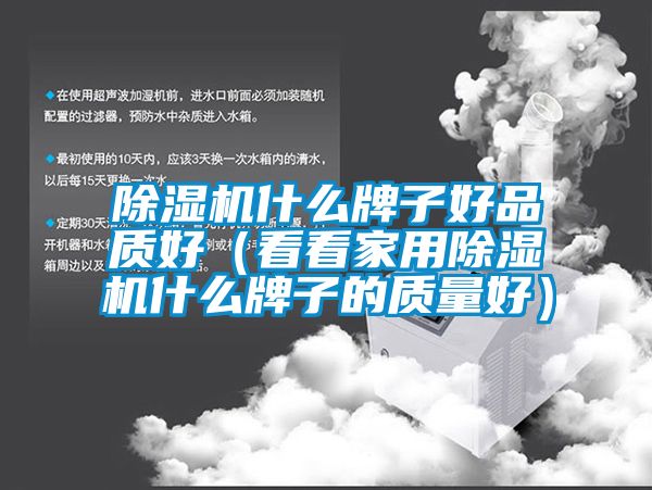 蜜柚直播APP正版下载什么牌子好品质好（看看家用蜜柚直播APP正版下载什么牌子的质量好）