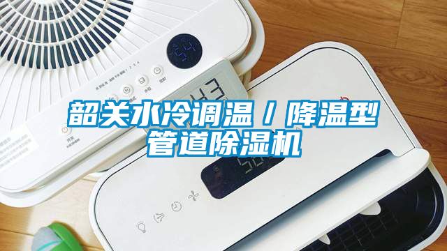 韶关水冷调温／降温型管道蜜柚直播APP正版下载