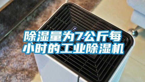 除湿量为7公斤每小时的工业蜜柚直播APP正版下载