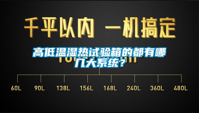 高低温湿热试验箱的都有哪几大系统？